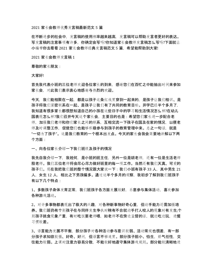 2021家长会教师优秀发言稿范文5篇