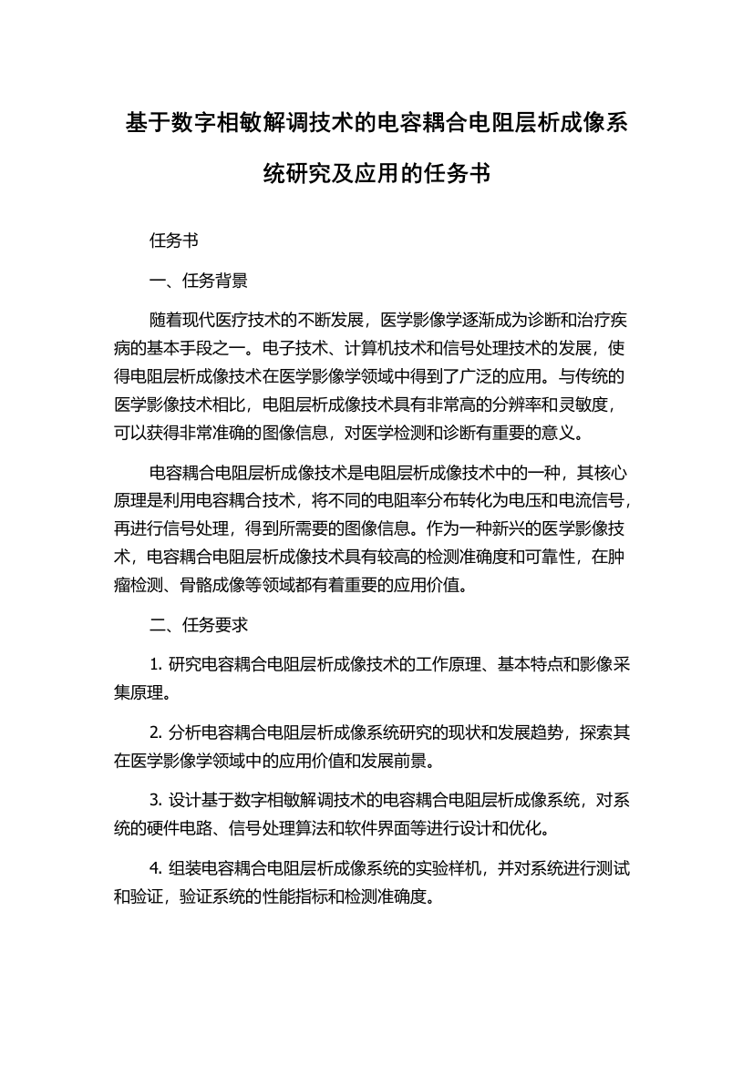 基于数字相敏解调技术的电容耦合电阻层析成像系统研究及应用的任务书