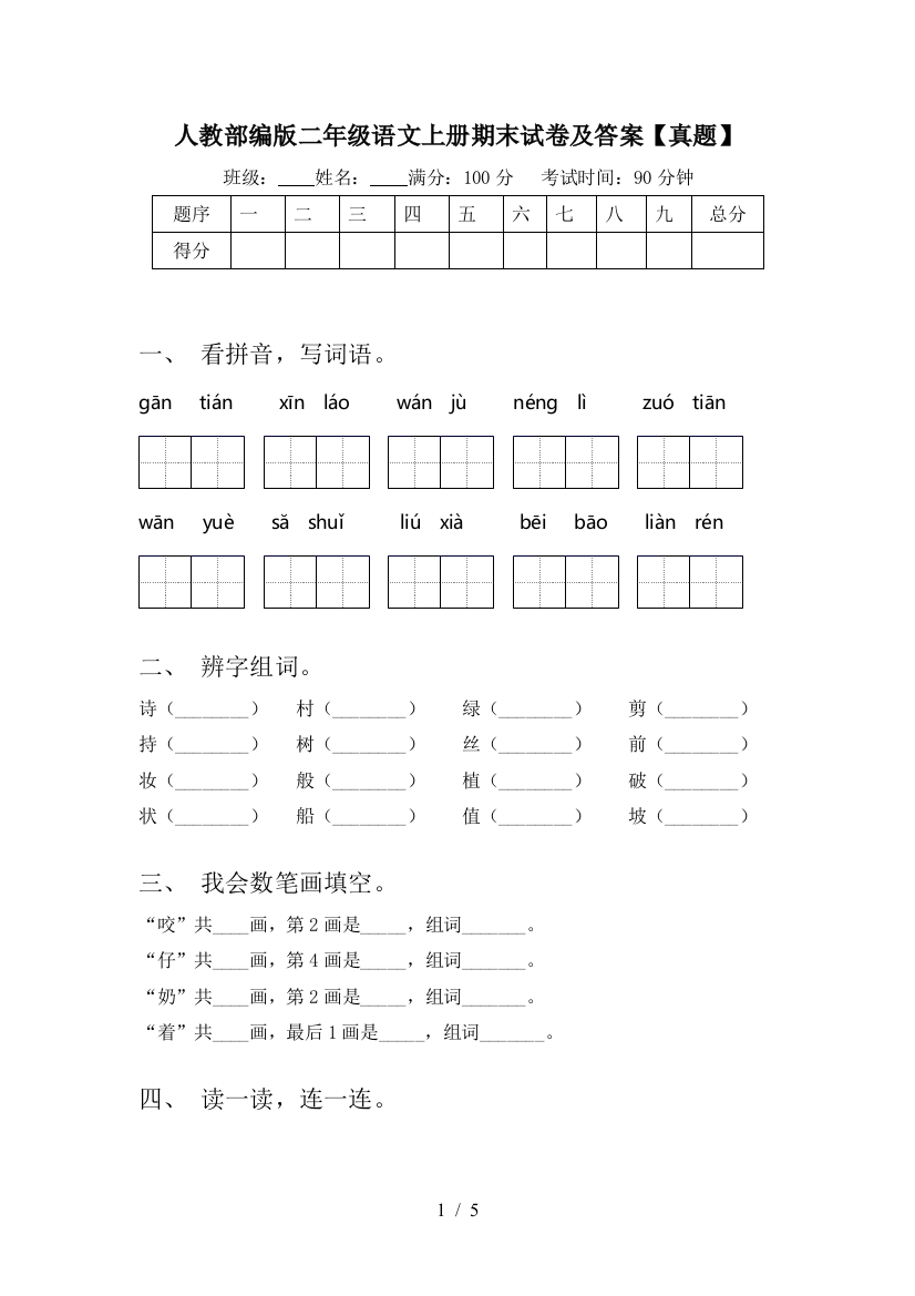 人教部编版二年级语文上册期末试卷及答案【真题】