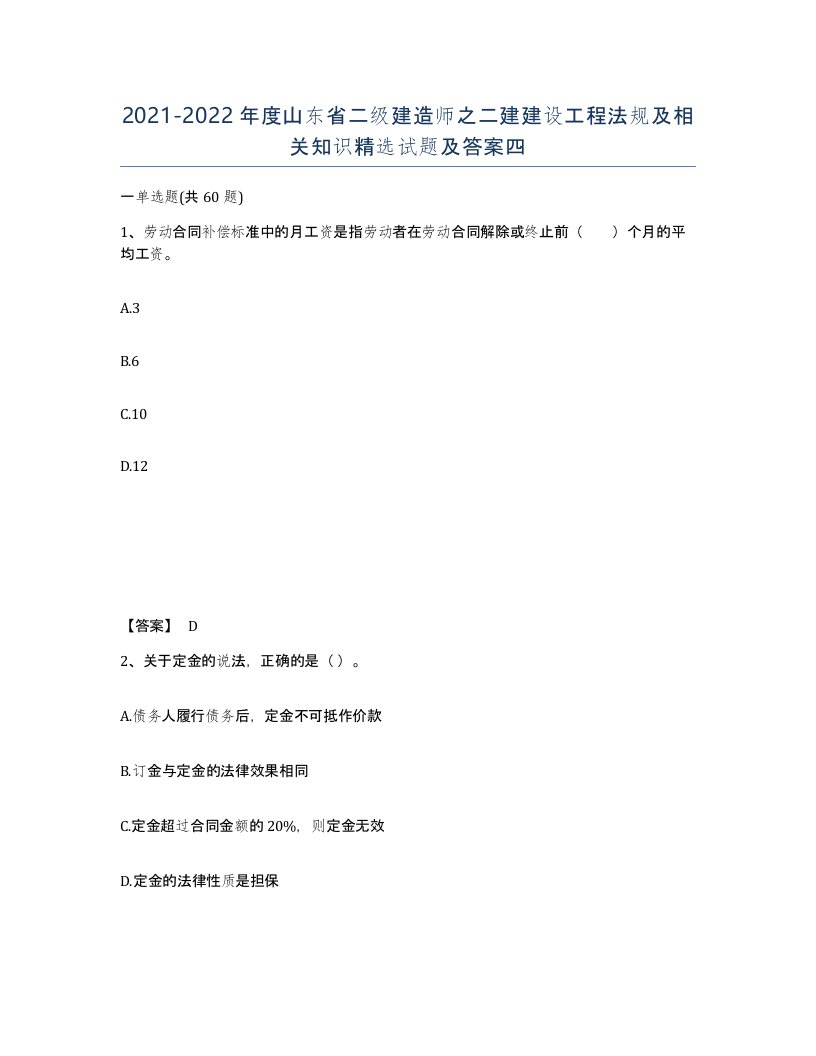 2021-2022年度山东省二级建造师之二建建设工程法规及相关知识试题及答案四