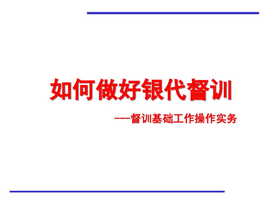 如何做好银行保险督训基础工作操作实务