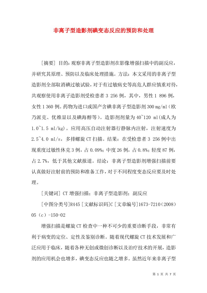 非离子型造影剂碘变态反应的预防和处理