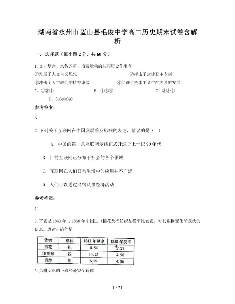 湖南省永州市蓝山县毛俊中学高二历史期末试卷含解析