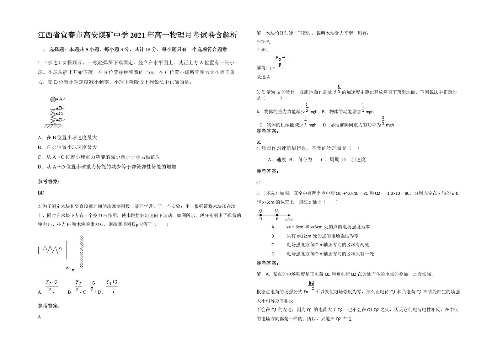 江西省宜春市高安煤矿中学2021年高一物理月考试卷含解析