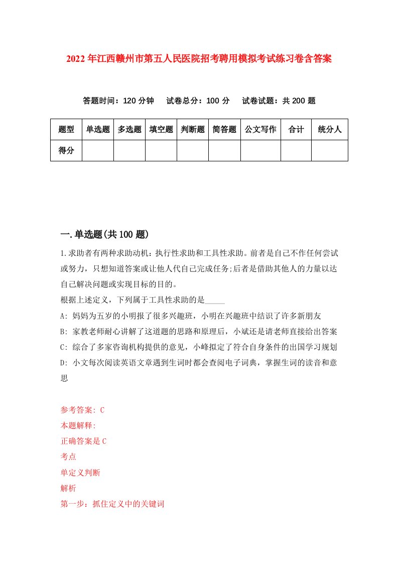 2022年江西赣州市第五人民医院招考聘用模拟考试练习卷含答案3