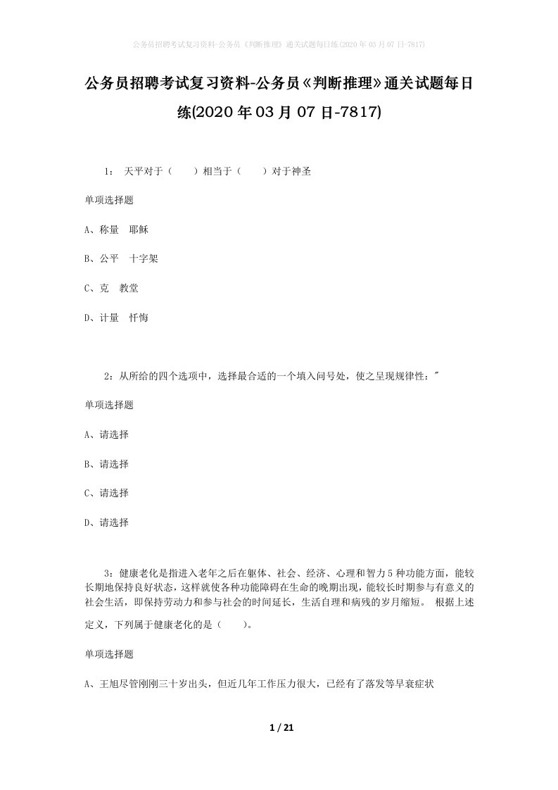 公务员招聘考试复习资料-公务员判断推理通关试题每日练2020年03月07日-7817