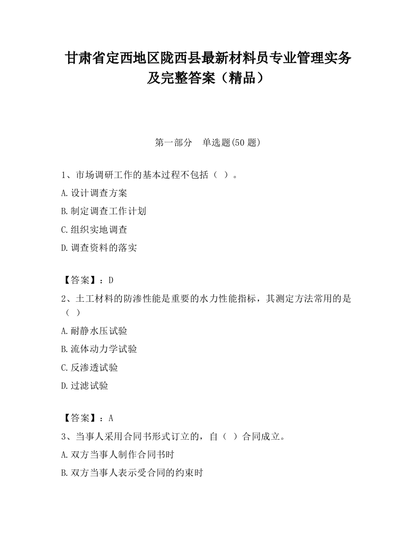 甘肃省定西地区陇西县最新材料员专业管理实务及完整答案（精品）