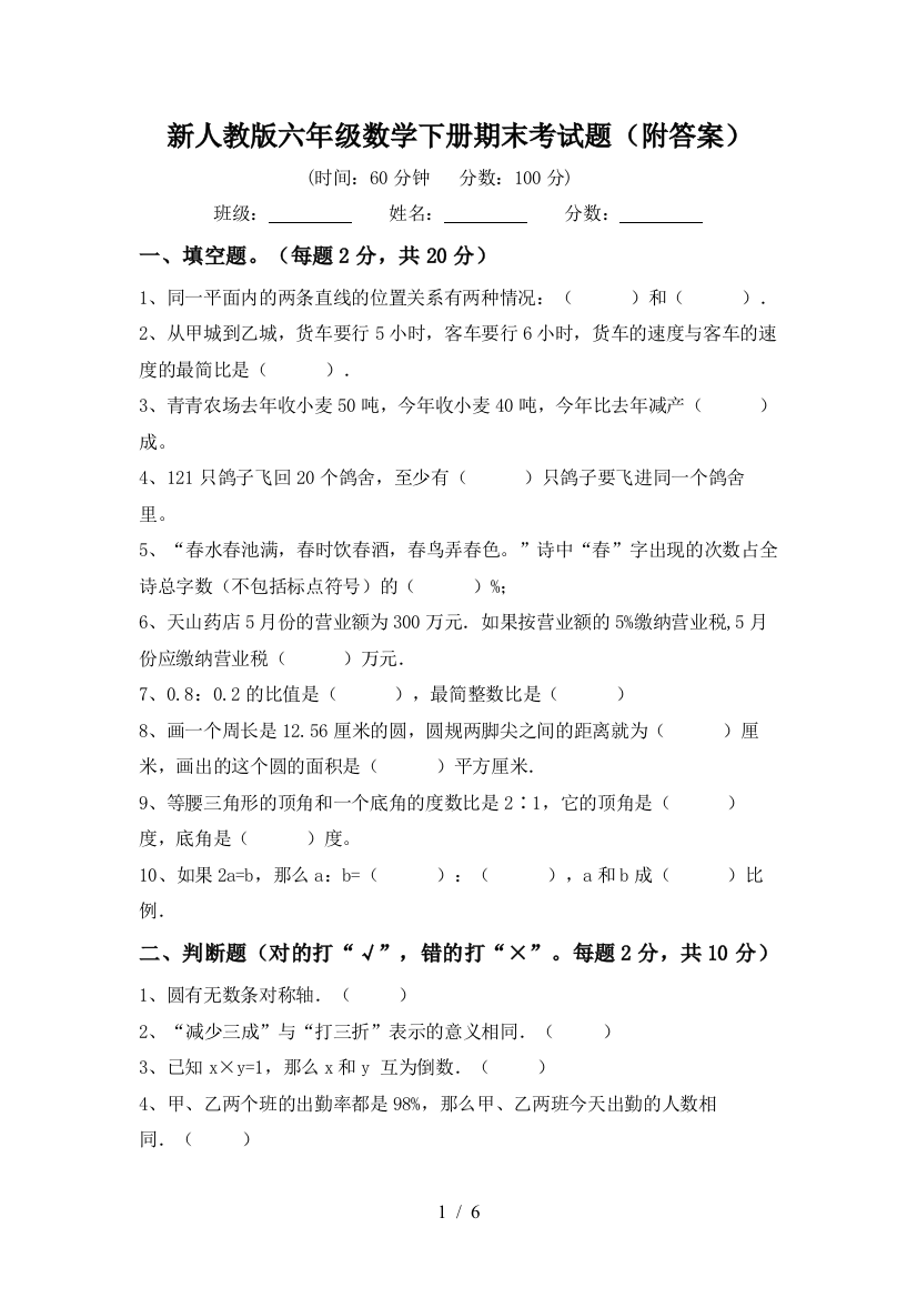 新人教版六年级数学下册期末考试题(附答案)