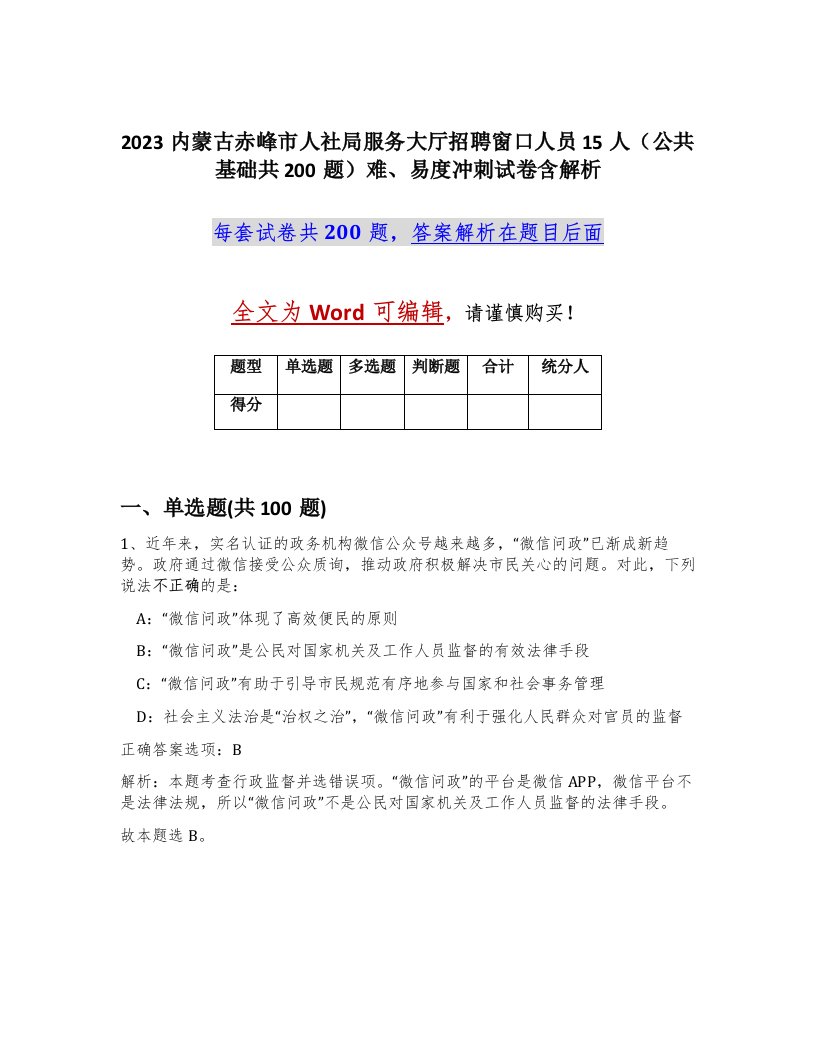 2023内蒙古赤峰市人社局服务大厅招聘窗口人员15人公共基础共200题难易度冲刺试卷含解析