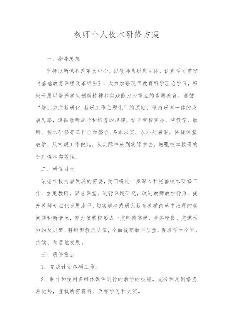 教师个人校本研修方案