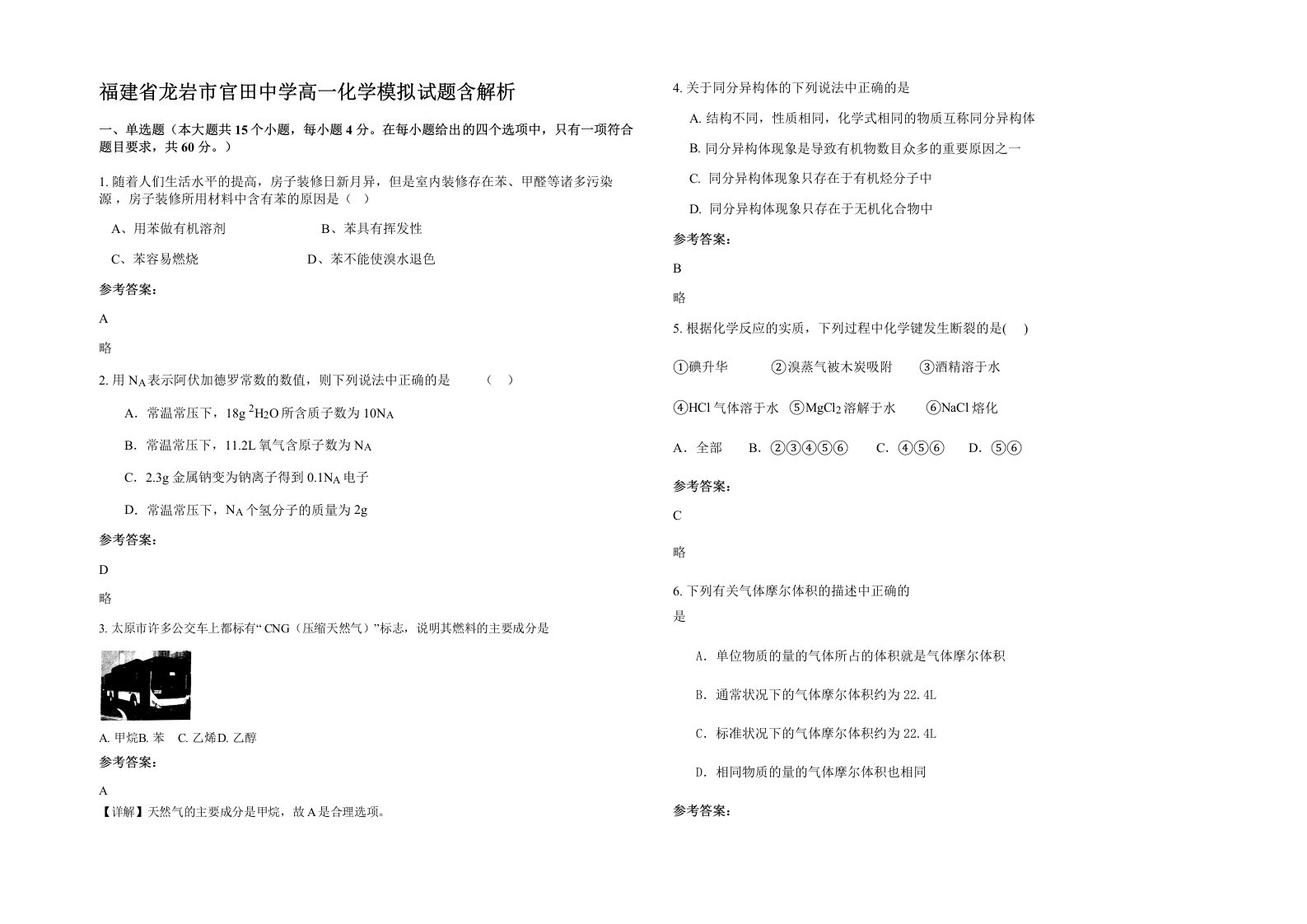 福建省龙岩市官田中学高一化学模拟试题含解析