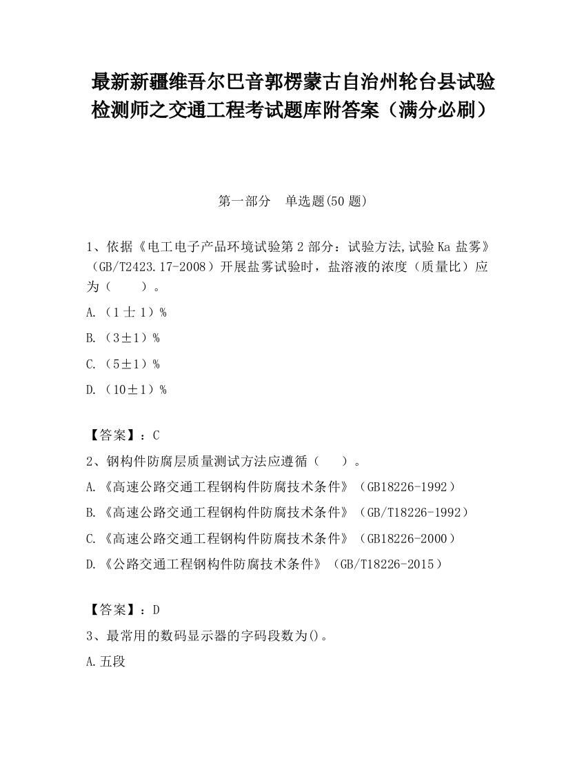 最新新疆维吾尔巴音郭楞蒙古自治州轮台县试验检测师之交通工程考试题库附答案（满分必刷）