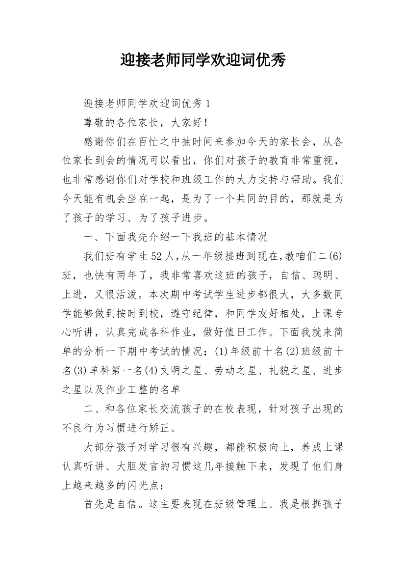 迎接老师同学欢迎词优秀