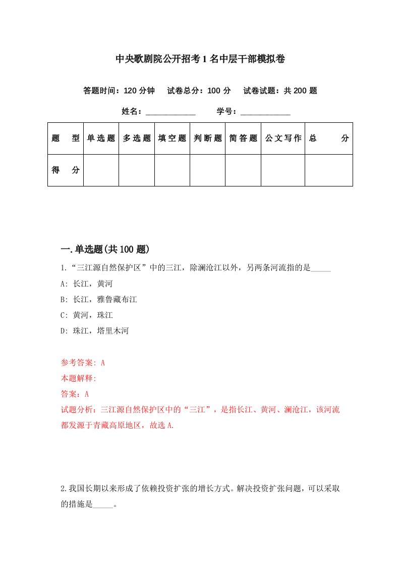 中央歌剧院公开招考1名中层干部模拟卷第5套