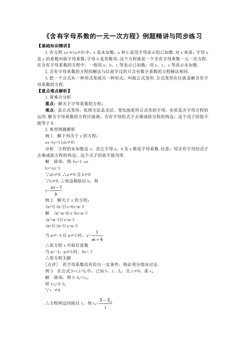 含有字母系数的一元一次方程例题精讲与同步练习（人教版七年级上）--初中数学