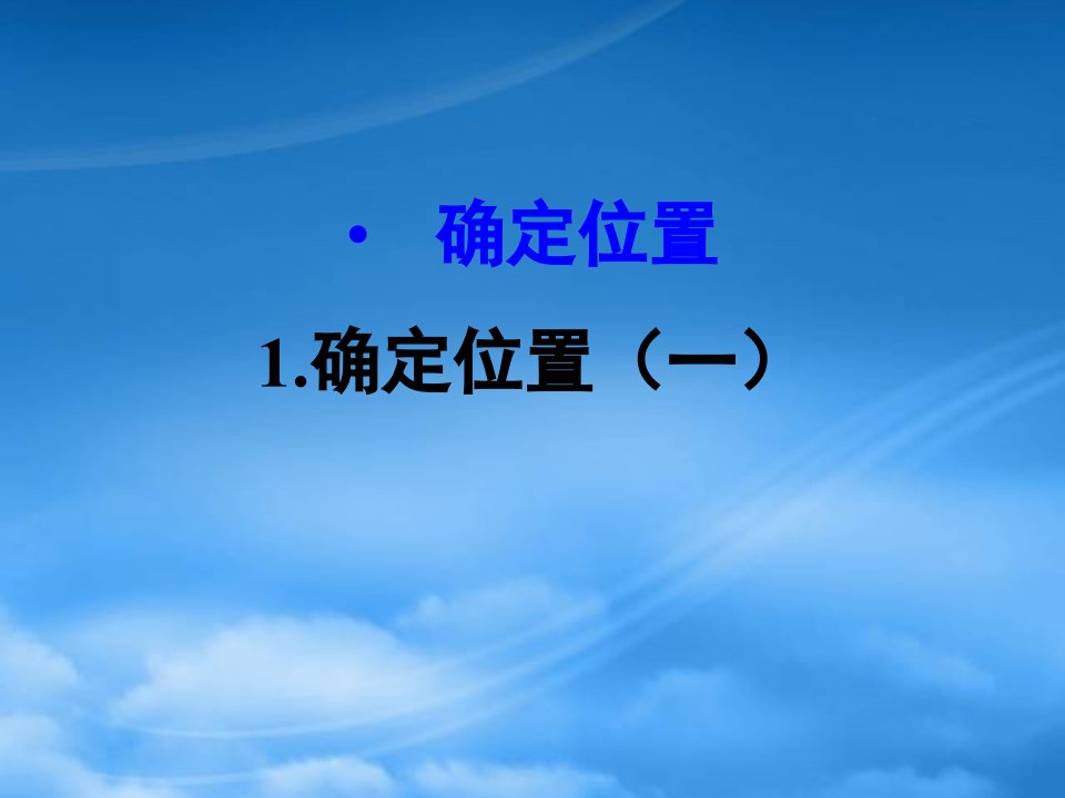 五年级数学下册六确定位置1确定位置一课件北师大2024238