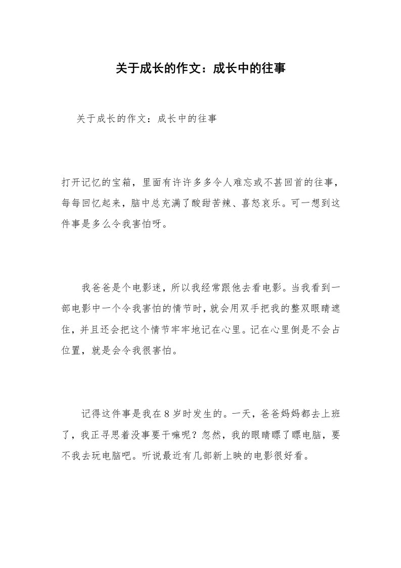 关于成长的作文：成长中的往事