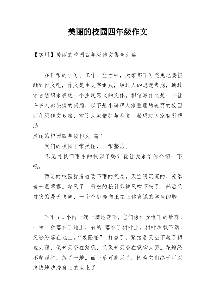 美丽的校园四年级作文_5