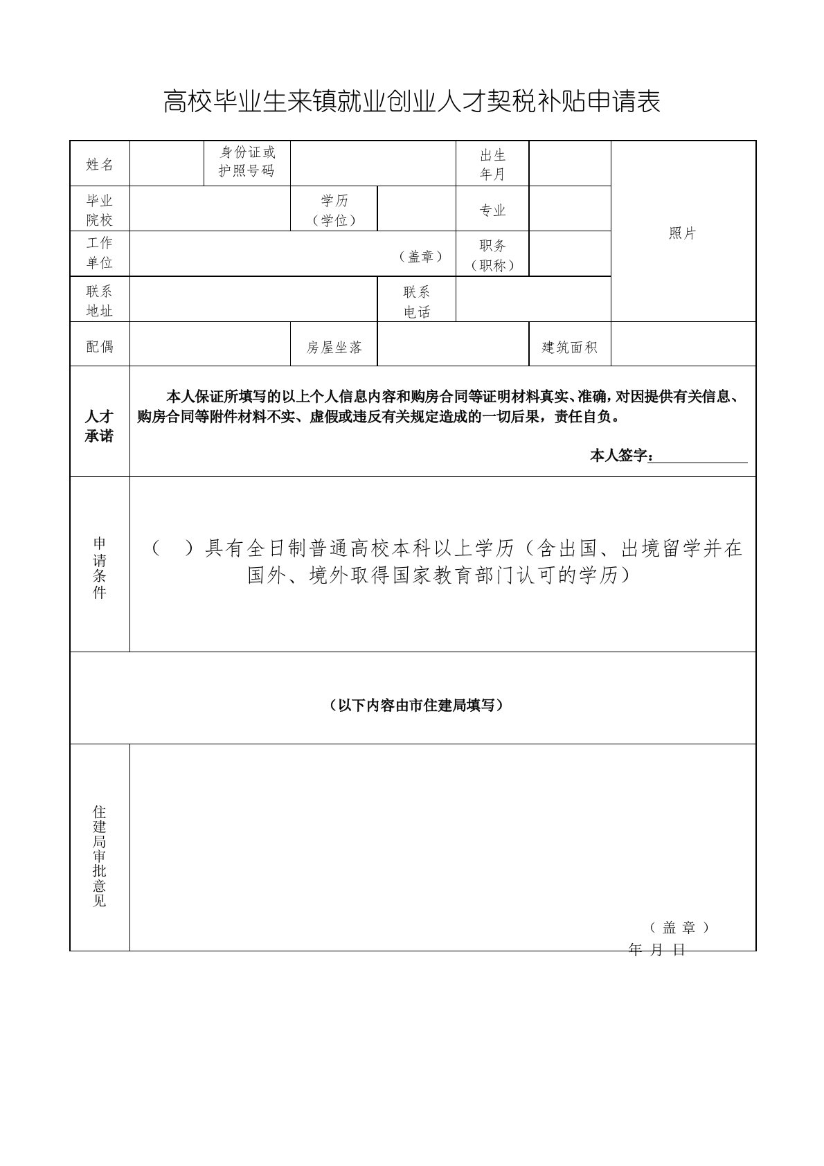 高校毕业生来镇就业创业人才契税补贴申请表