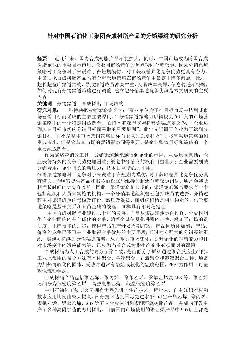 针对中国石化集团的合成树脂的研究分析