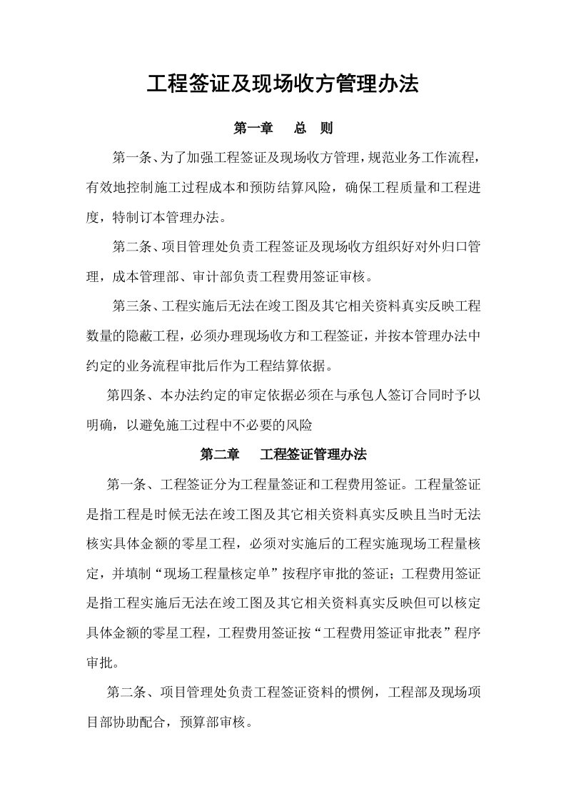 工程签证及现场收方管理办法