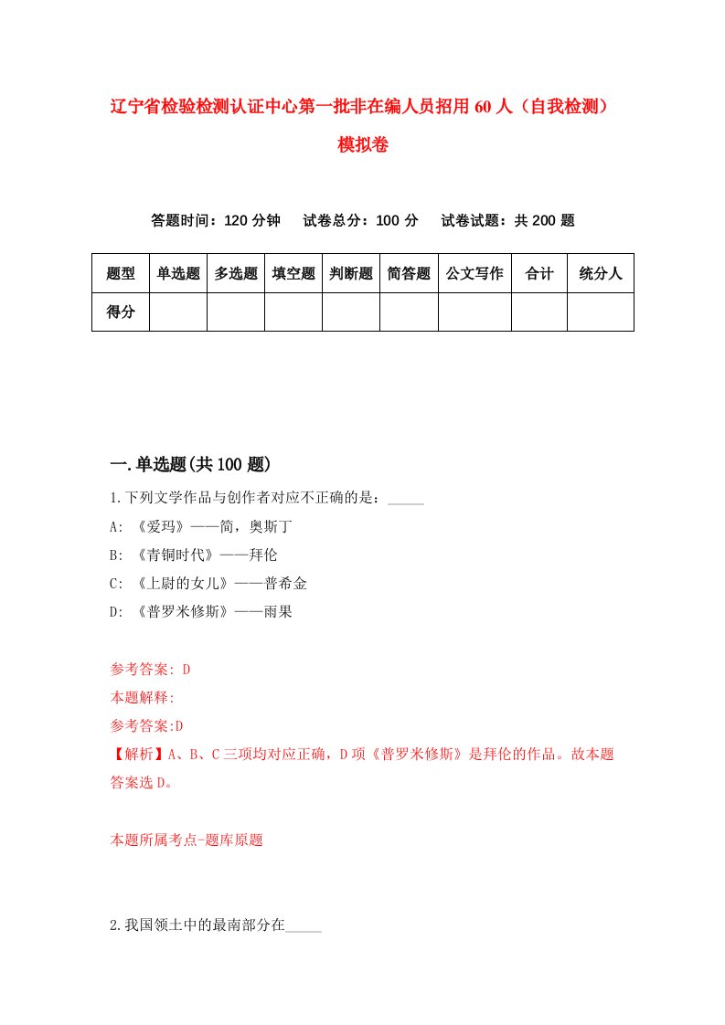 辽宁省检验检测认证中心第一批非在编人员招用60人自我检测模拟卷第3套