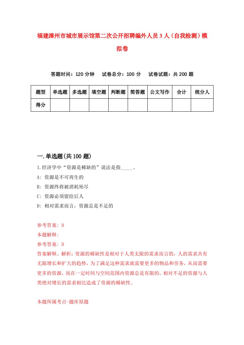 福建漳州市城市展示馆第二次公开招聘编外人员3人自我检测模拟卷第7卷