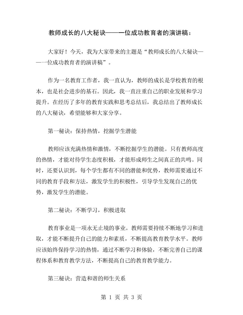 教师成长的八大秘诀——一位成功教育者的演讲稿