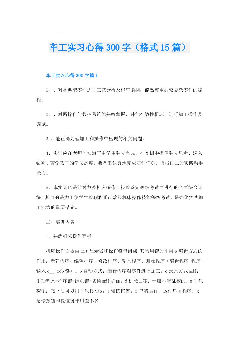 车工实习心得300字（格式15篇）