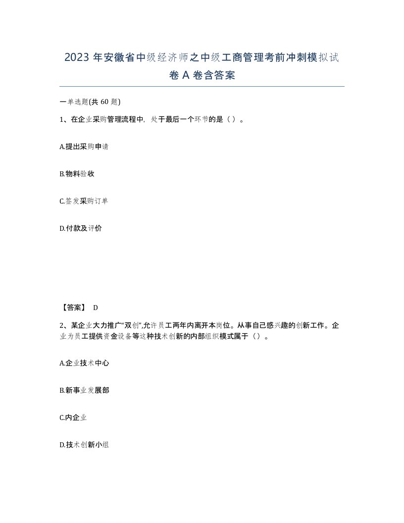 2023年安徽省中级经济师之中级工商管理考前冲刺模拟试卷A卷含答案