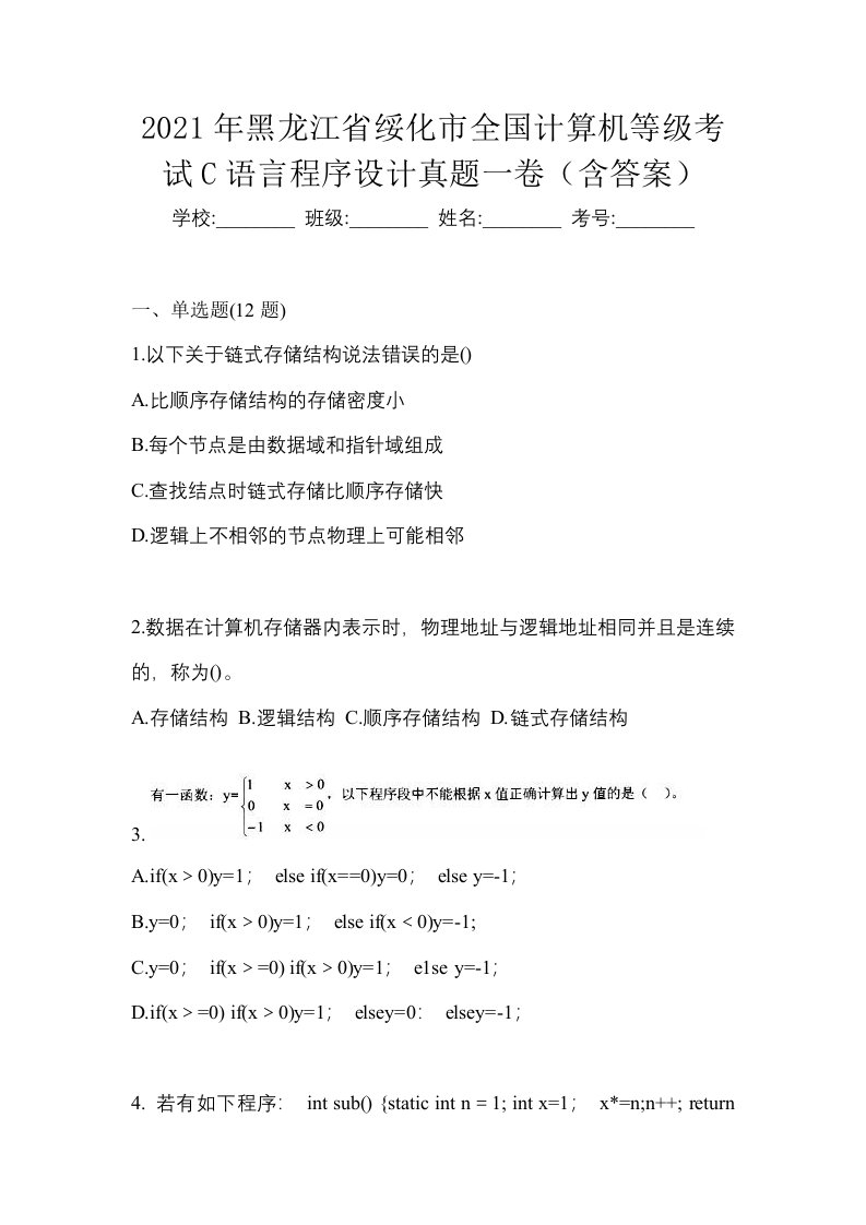 2021年黑龙江省绥化市全国计算机等级考试C语言程序设计真题一卷含答案