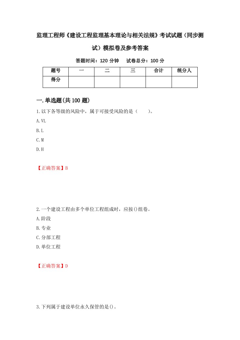 监理工程师建设工程监理基本理论与相关法规考试试题同步测试模拟卷及参考答案第8期