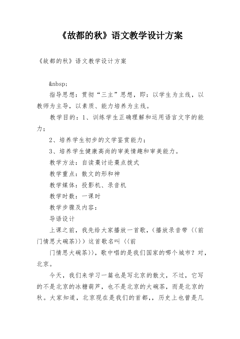 《故都的秋》语文教学设计方案