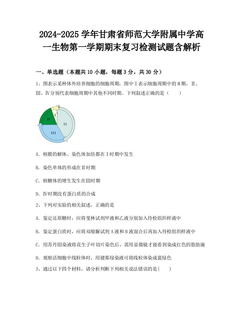 2024-2025学年甘肃省师范大学附属中学高一生物第一学期期末复习检测试题含解析