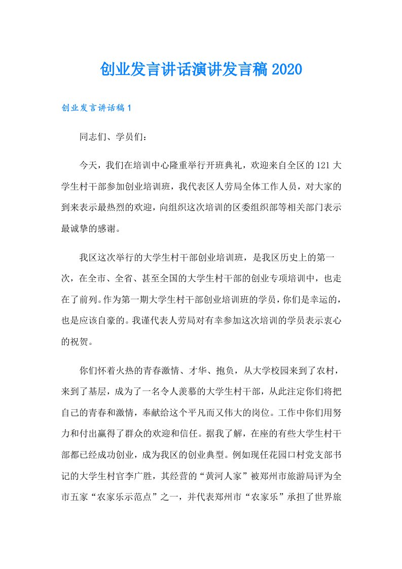 创业发言讲话演讲发言稿