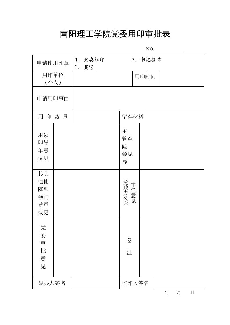 南阳理工学院党委用印审批表