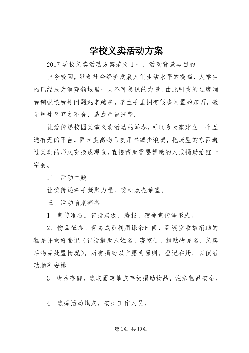 学校义卖活动方案