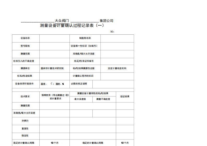 计量确认过程记录表