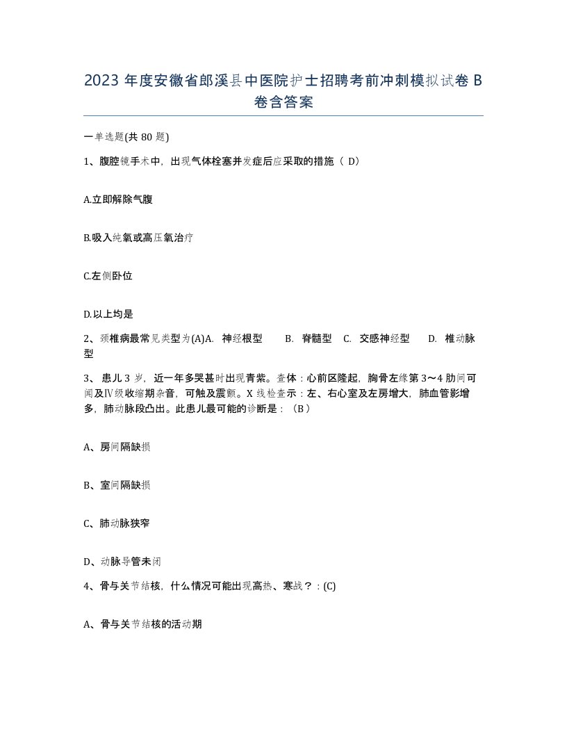 2023年度安徽省郎溪县中医院护士招聘考前冲刺模拟试卷B卷含答案