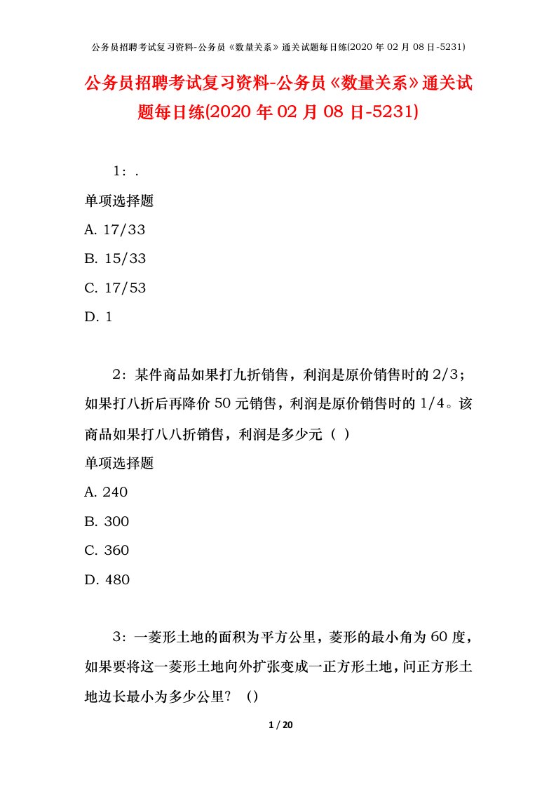 公务员招聘考试复习资料-公务员数量关系通关试题每日练2020年02月08日-5231