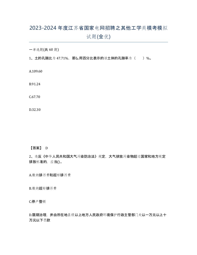 2023-2024年度江苏省国家电网招聘之其他工学类模考模拟试题全优