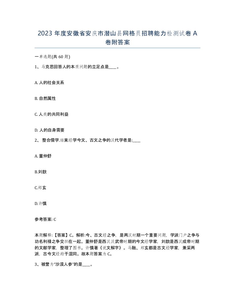 2023年度安徽省安庆市潜山县网格员招聘能力检测试卷A卷附答案