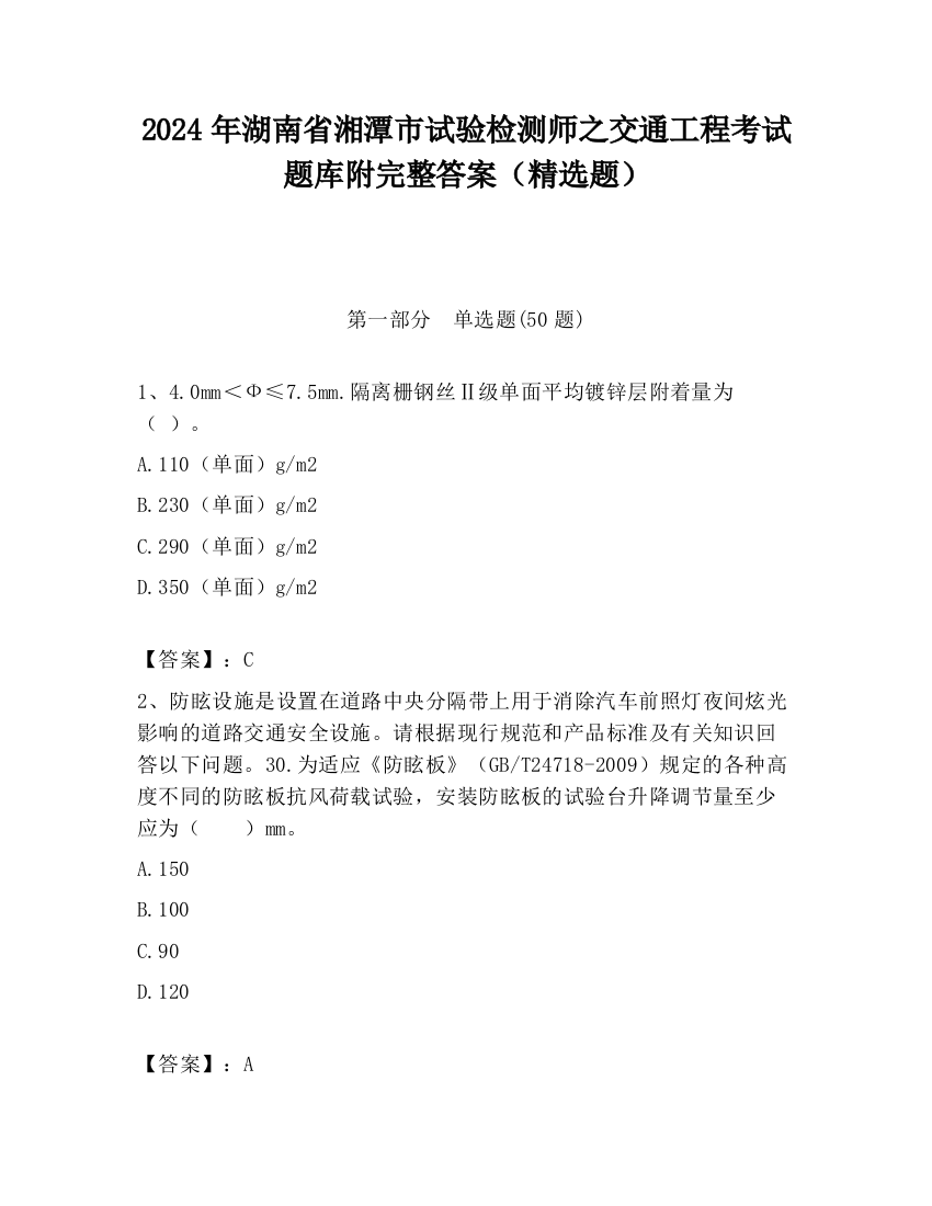 2024年湖南省湘潭市试验检测师之交通工程考试题库附完整答案（精选题）