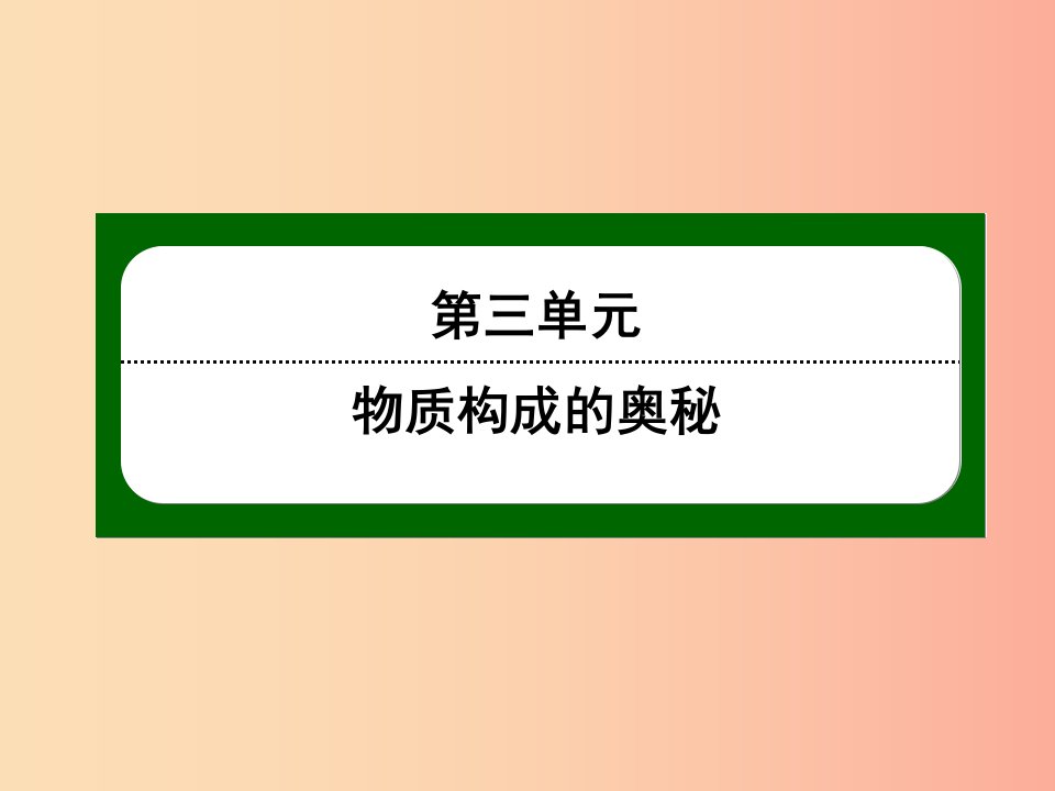 九年级化学上册第三单元物质构成的奥秘3.3元素课件