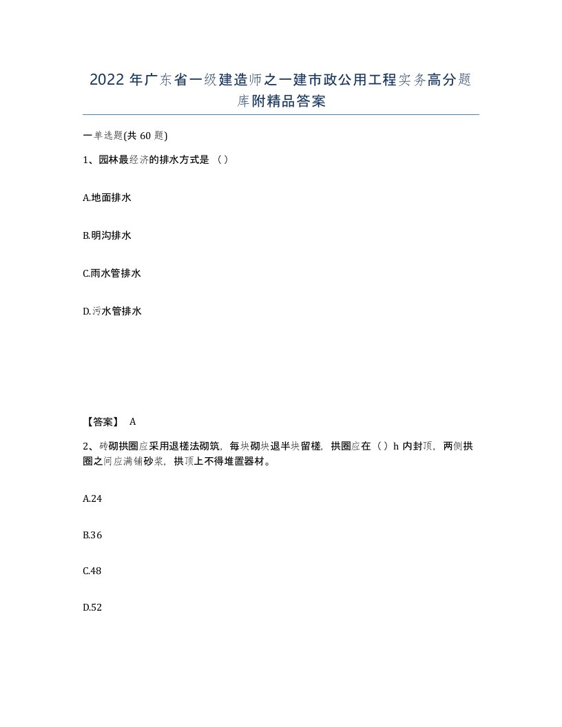 2022年广东省一级建造师之一建市政公用工程实务高分题库附答案