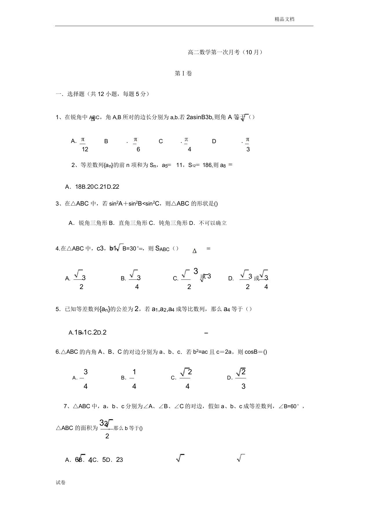 (优辅资源)河北省磁县高二月考数学试题Word版含答案