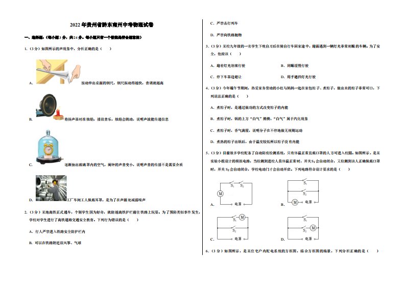 2022年贵州省黔东南州中考物理试卷附真题答案