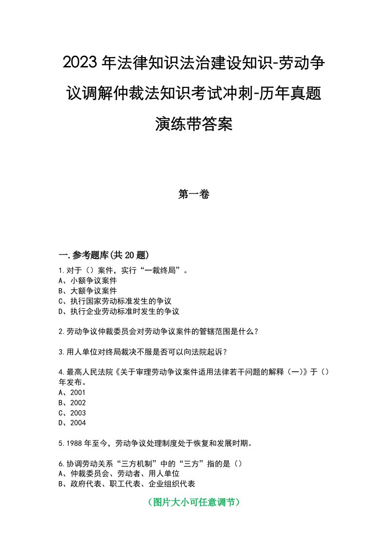 2023年法律知识法治建设知识-劳动争议调解仲裁法知识考试冲刺-历年真题演练带答案