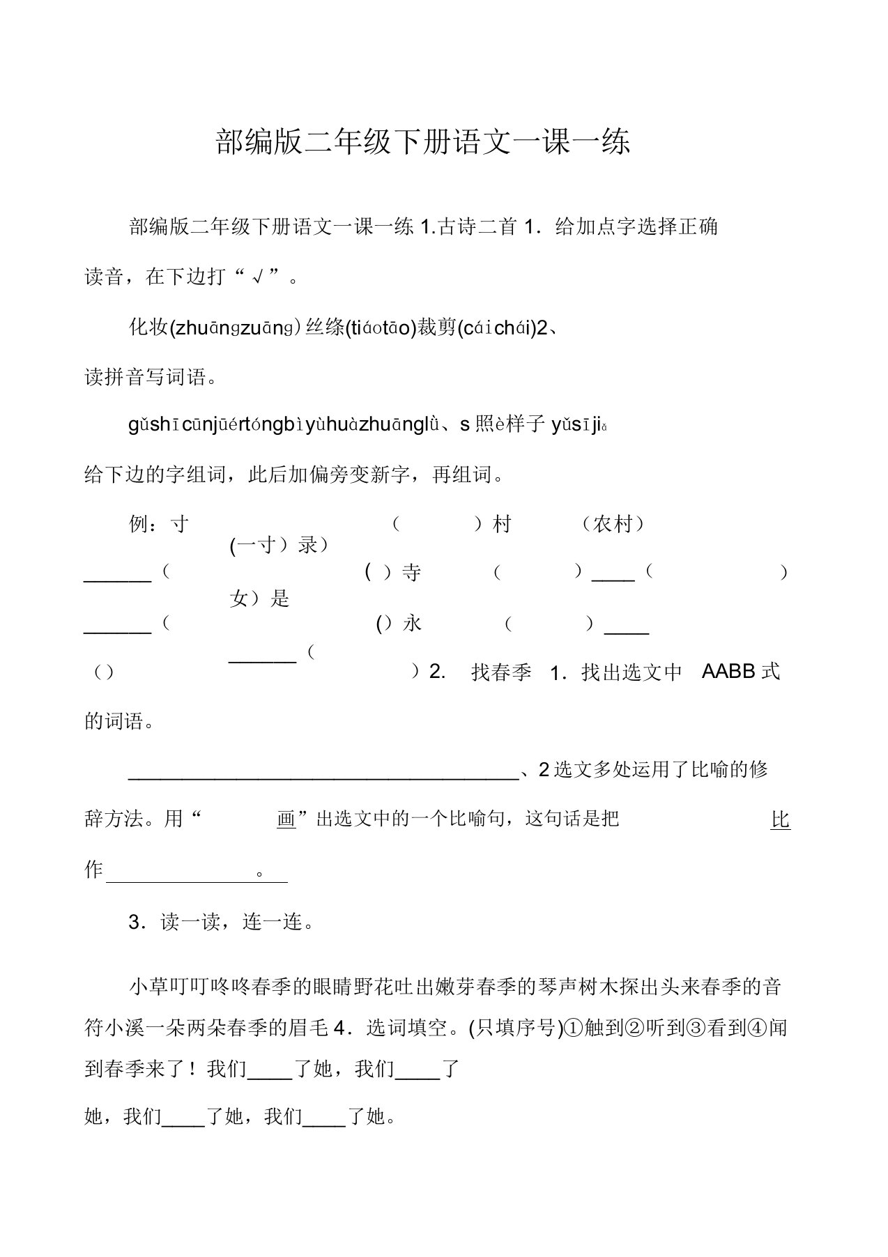 部编版二年级下册语文一课一练