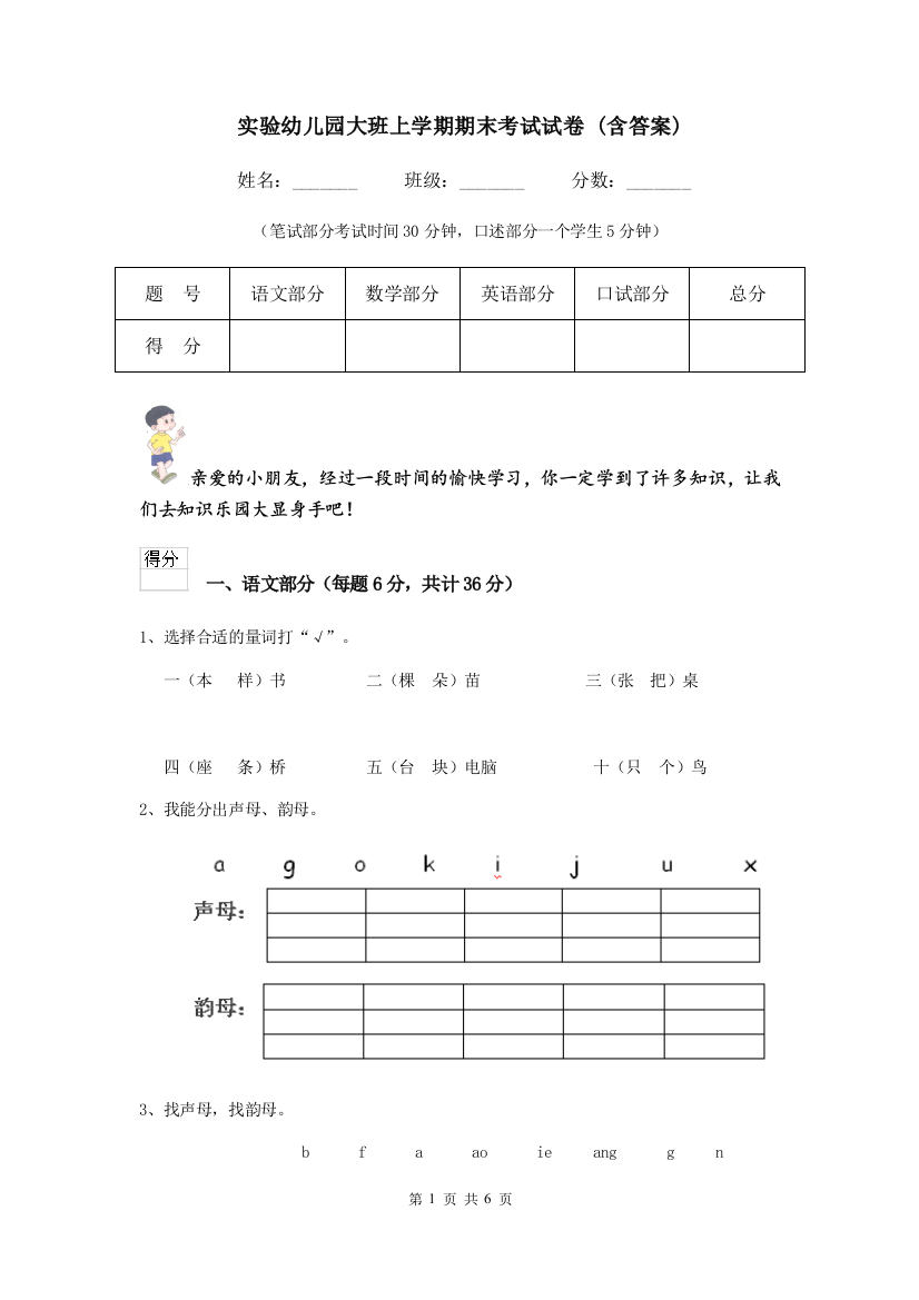 实验幼儿园大班上学期期末考试试卷-(含答案)